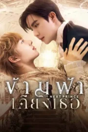 ข้ามฟ้าเคียงเธอ (2025) The Next Prince