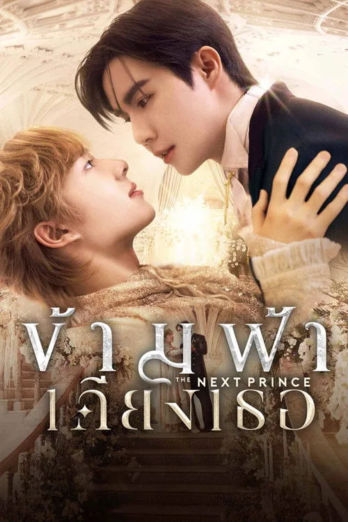 ข้ามฟ้าเคียงเธอ (2025) The Next Prince