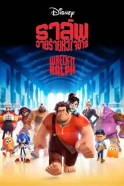 Wreck-It Ralph (2012) ราล์ฟ วายร้ายหัวใจฮีโร่