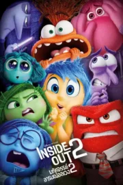 Inside Out (2015) มหัศจรรย์อารมณ์อลเวง
