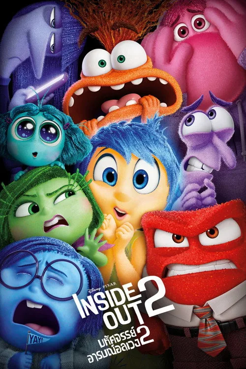 Inside Out (2015) มหัศจรรย์อารมณ์อลเวง