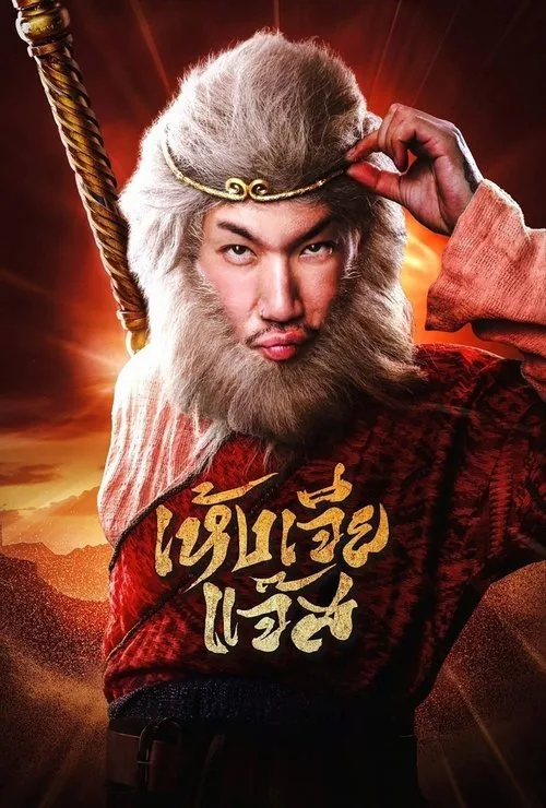 เห้งเจียแจ๊ส (2026) Wukong Jazz
