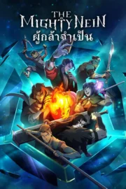 The Mighty Nein (2025) : ผู้กล้าจำเป็น