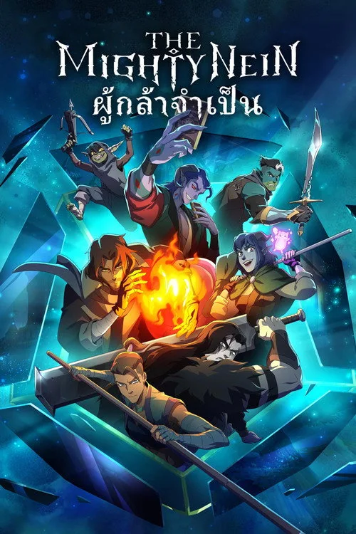 The Mighty Nein (2025) : ผู้กล้าจำเป็น