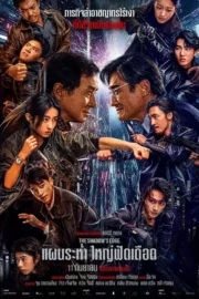 The Shadow’s Edge (2025) แผนระห่ำ ใหญ่ฟัดเดือด
