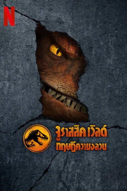 Jurassic World: Chaos Theory Season 1-4 (2025) จูราสสิค เวิลด์ ทฤษฎีความอลวน ซีซั่น 1-4