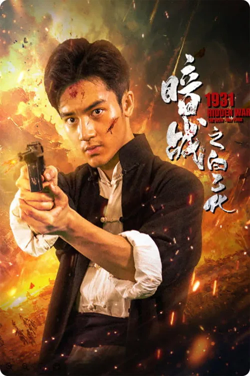 1931 Hidden War the Hero Bai Yihua (2025)