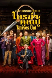 Knives Out (2019) ฆาตกรรมหรรษา ใครฆ่าคุณปู่