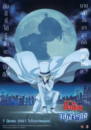 Detective Conan vs. Kid the Phantom Thief (2024) ยอดนักสืบจิ๋วโคนัน vs. จอมโจรคิด