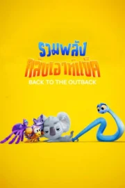 Back to the Outback (2021) รวมพลังกลับเอาท์แบ็ค
