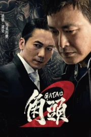 Gatao 2: Rise of the King (2018) เจ้าพ่อ 2: มังกรผงาด