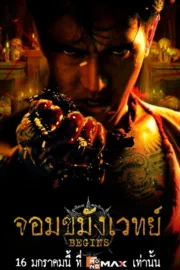 จอมขมังเวทย์ Begins (2026) Necromancer