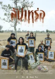 สัปเหร่อ (2023) The Undertaker