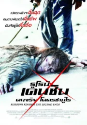 Rurouni Kenshin Part III: The Legend Ends (2014) รูโรนิ เคนชิน : ปิดตำนาน โคตรซามูไร