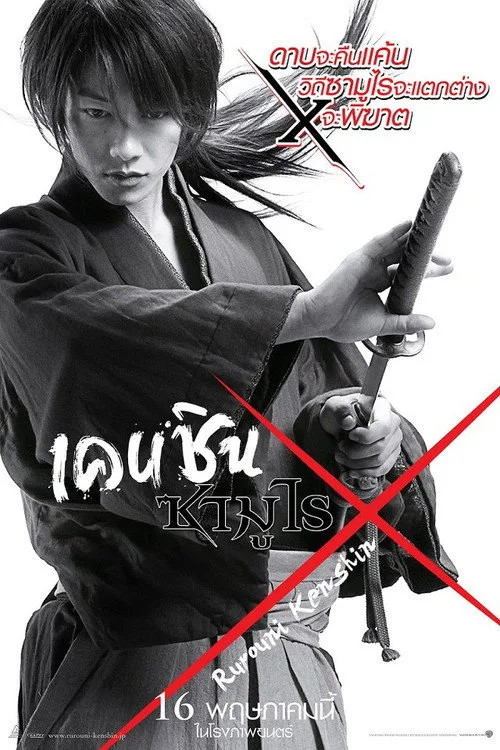 Rurouni Kenshin Part I: Origins (2012) เคนชิน ซามูไร X