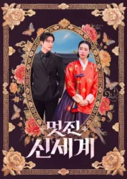 My Royal Nemesis (2026) ศัตรูหัวใจ นางร้ายวังหลวง