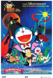Doraemon: The Record of Nobita, Spaceblazer (1981) โดราเอมอน เดอะ มูฟวี่ : โนบิตะบุกพิภพอวกาศ