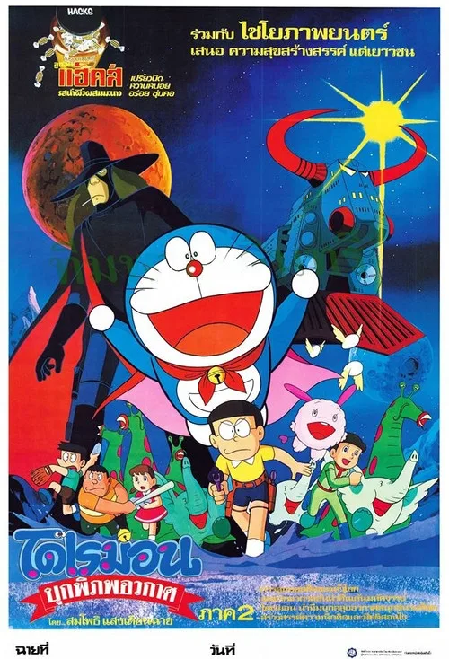 Doraemon: The Record of Nobita, Spaceblazer (1981) โดราเอมอน เดอะ มูฟวี่ : โนบิตะบุกพิภพอวกาศ