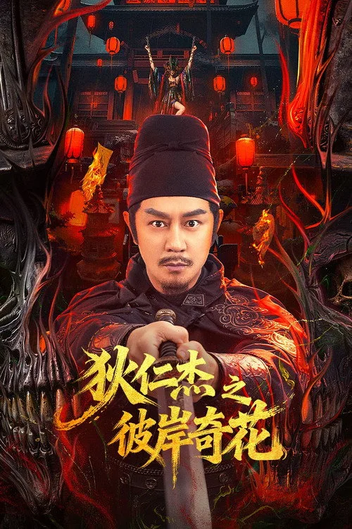 Di Renjie of Extraordinary Flowers On The Faramita (2025) ตี๋เหรินเจี๋ย ดอกพลับพลึงแดนพิศวง