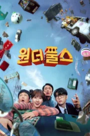 The WONDERfools (2026) The WONDERfools: คนมหัศจรรย์พลังรั่ว