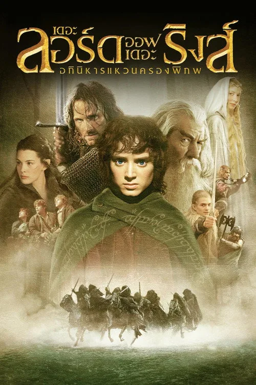 The Lord of the Rings: The Fellowship of the Ring (2001) เดอะ ลอร์ด ออฟ เดอะ ริงส์: อภินิหารแหวนครองพิภพ