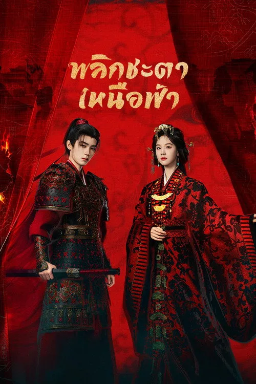 Ashes to Crown (2026) พลิกชะตาเหนือฟ้า