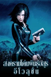 Underworld: Evolution (2006) สงครามโค่นพันธุ์อสูร 2 : อีโวลูชั่น