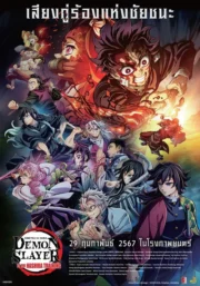 Demon Slayer: Kimetsu no Yaiba Season 1-5 (2024) ดาบพิฆาตอสูร ซีซั่น 1-5