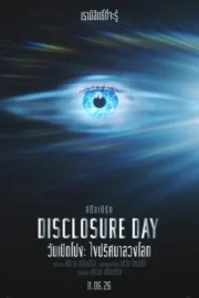 Disclosure Day (2026) วันเปิดโปง: ไขปริศนาลวงโลก