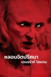 The Taking of Deborah Logan (2014) หลอนจิตปริศนา
