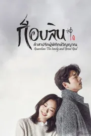 Guardian: The Lonely and Great God (2016) ก็อบลิน คำสาปรักผู้พิทักษ์วิญญาณ