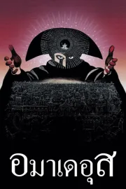 Amadeus (2025) อมาเดอุส