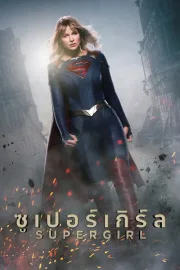 Supergirl Season 1-6 (2021) ซูเปอร์เกิร์ล ซีซั่น 1-6