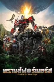 Transformers: Rise of the Beasts (2023) ทรานส์ฟอร์เมอร์ส: กำเนิดจักรกลอสูร