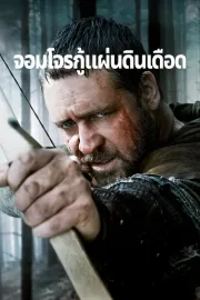 Robin Hood (2010) โรบิน ฮูด จอมโจรกู้แผ่นดินเดือด