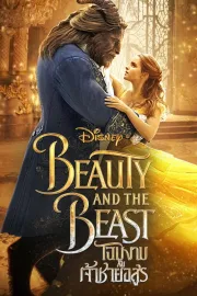 Beauty and the Beast (2017) โฉมงามกับเจ้าชายอสูร