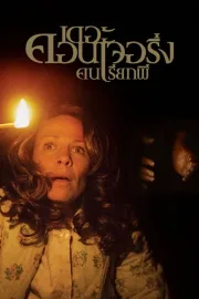The Conjuring (2013) เดอะ คอนเจอริ่ง คนเรียกผี