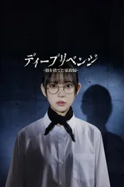 Deep Revenge (2026) อาฆาตบาดลึก