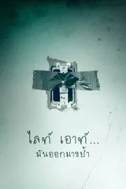 Lights Out (2016) ไลท์ เอาท์…มันออกมาขย้ำ