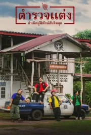 ตำรวจแต่ง กำเนิดผู้พิทักษ์สันติหลุด (2024) Police Modify