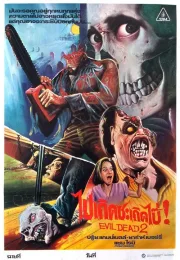 Evil Dead II (1987) ผีอมตะ 2 ไปเกิดซะเถิดไป๊