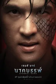 นาคบรรพ์ (2025) Eternal Bond