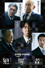 Criminal (2026) ฮันไซฉะ: อาชญากร