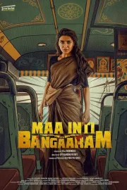 Maa Inti Bangaram (2026) สะใภ้ทองแท้