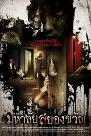 มหา’ลัยสยองขวัญ (2009) Haunted Universities
