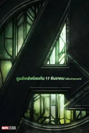 Avengers: Doomsday (2026) อเวนเจอร์ส ดูมส์เดย์